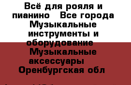 Всё для рояля и пианино - Все города Музыкальные инструменты и оборудование » Музыкальные аксессуары   . Оренбургская обл.